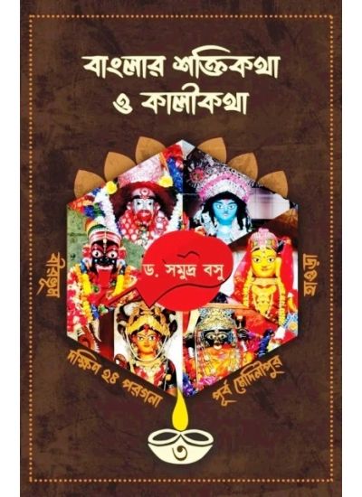 Banglar Saktikatha O Kalikatha-3 - Retail Maharaj