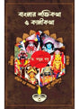 Banglar Saktikatha O Kalikatha-3 - Retail Maharaj