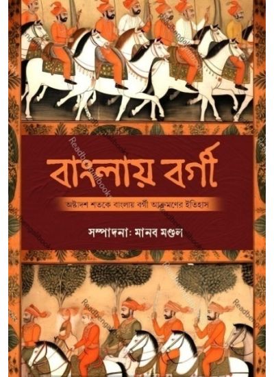 Banglay Bargi - Retail Maharaj