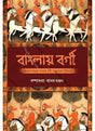 Banglay Bargi - Retail Maharaj
