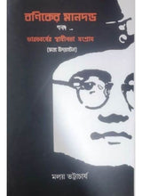 Baniker Mandando Ebong Bharatbarser Sadhinatha Sangram - Retail Maharaj