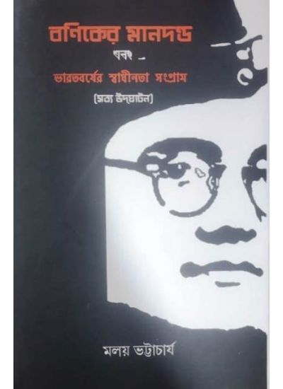 Baniker Mandando Ebong Bharatbarser Sadhinatha Sangram - Retail Maharaj