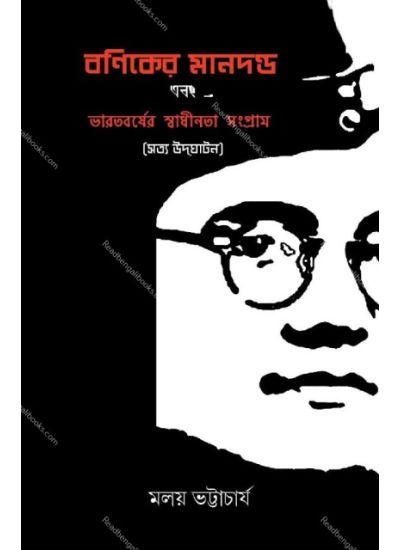 Baniker Mandanda Ebong Bharatborsher Swadhinata Sangram - Retail Maharaj