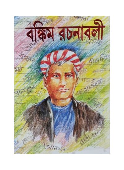 BANKIM RACHANABALI UPANYAS SAMAGRA || BANKIM CHANDRA CHATTOPADHYAY - Retail Maharaj