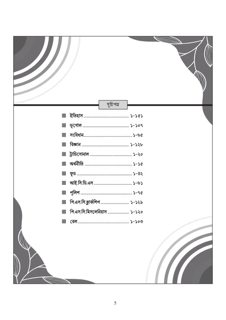 Previous Year Question & Answer 20000 MCQ (Bengali Version) - Retail Maharaj