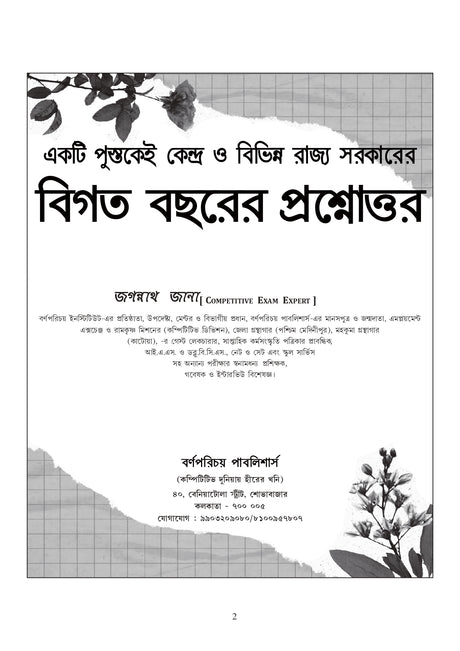 Previous Year Question & Answer 20000 MCQ (Bengali Version) - Retail Maharaj