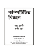 Competitive Bigyan (Bengali Version) - Retail Maharaj