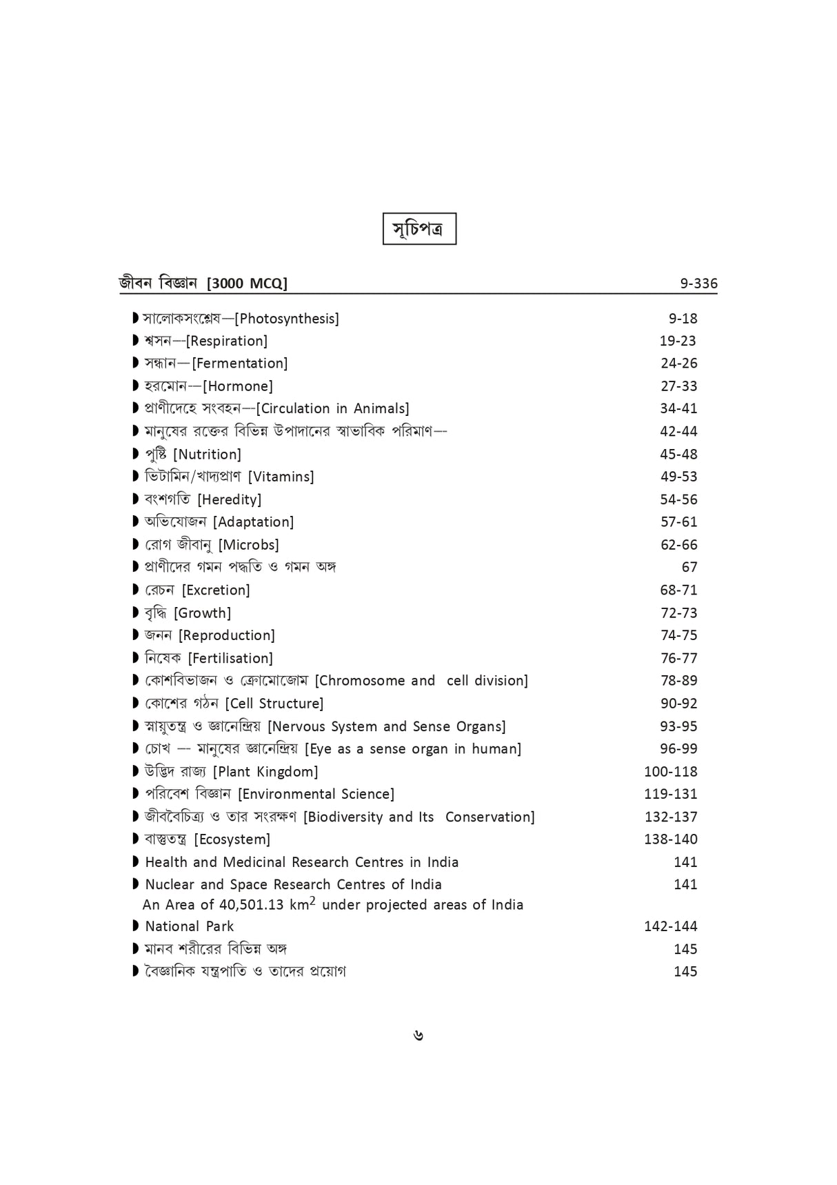 Competitive Bigyan (Bengali Version) - Retail Maharaj