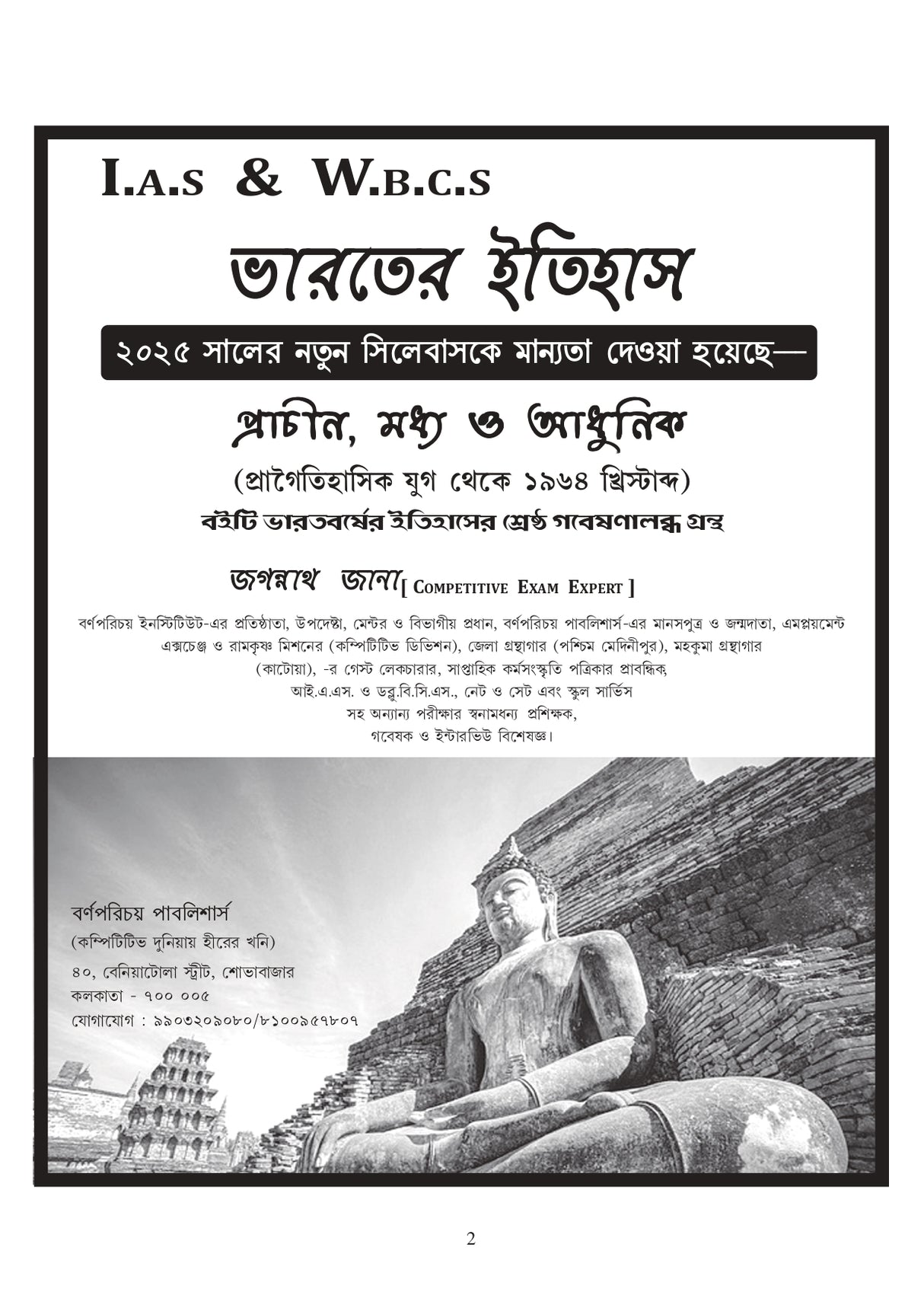 IAS, WBCS Prelims & Main Indian History (Bengali Version) and 21 Years Solve Preliminary Question Papers - Retail Maharaj