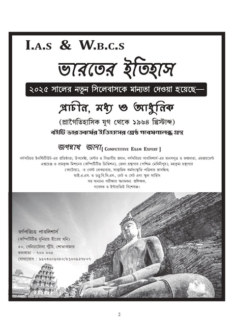 IAS, WBCS Prelims & Main Indian History (Bengali Version) and 21 Years Solve Preliminary Question Papers - Retail Maharaj
