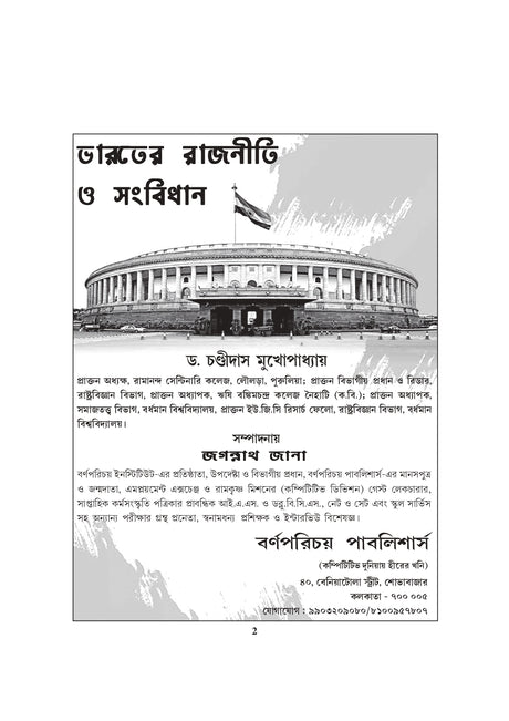 Indian Polity Constitution 8000 MCQ (Bengali Version) - Retail Maharaj