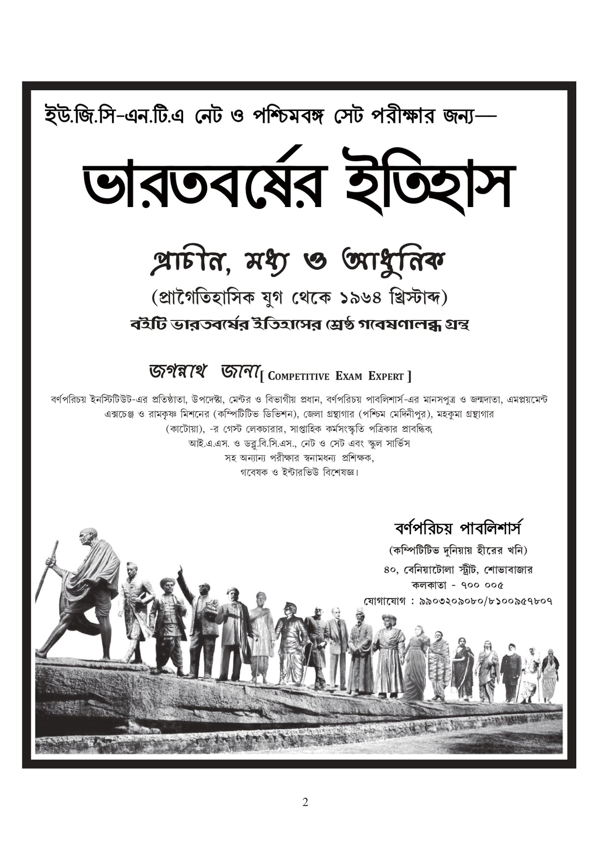 NET & SET Bharater Itihas (Bengali Version) - Retail Maharaj