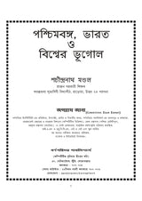 Paschimbanga, Bharater o Biswer Bhugol (Bengali Version) - Retail Maharaj