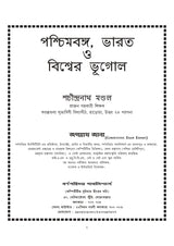 Paschimbanga, Bharater o Biswer Bhugol (Bengali Version) - Retail Maharaj