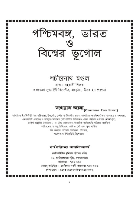 Paschimbanga, Bharater o Biswer Bhugol (Bengali Version) - Retail Maharaj