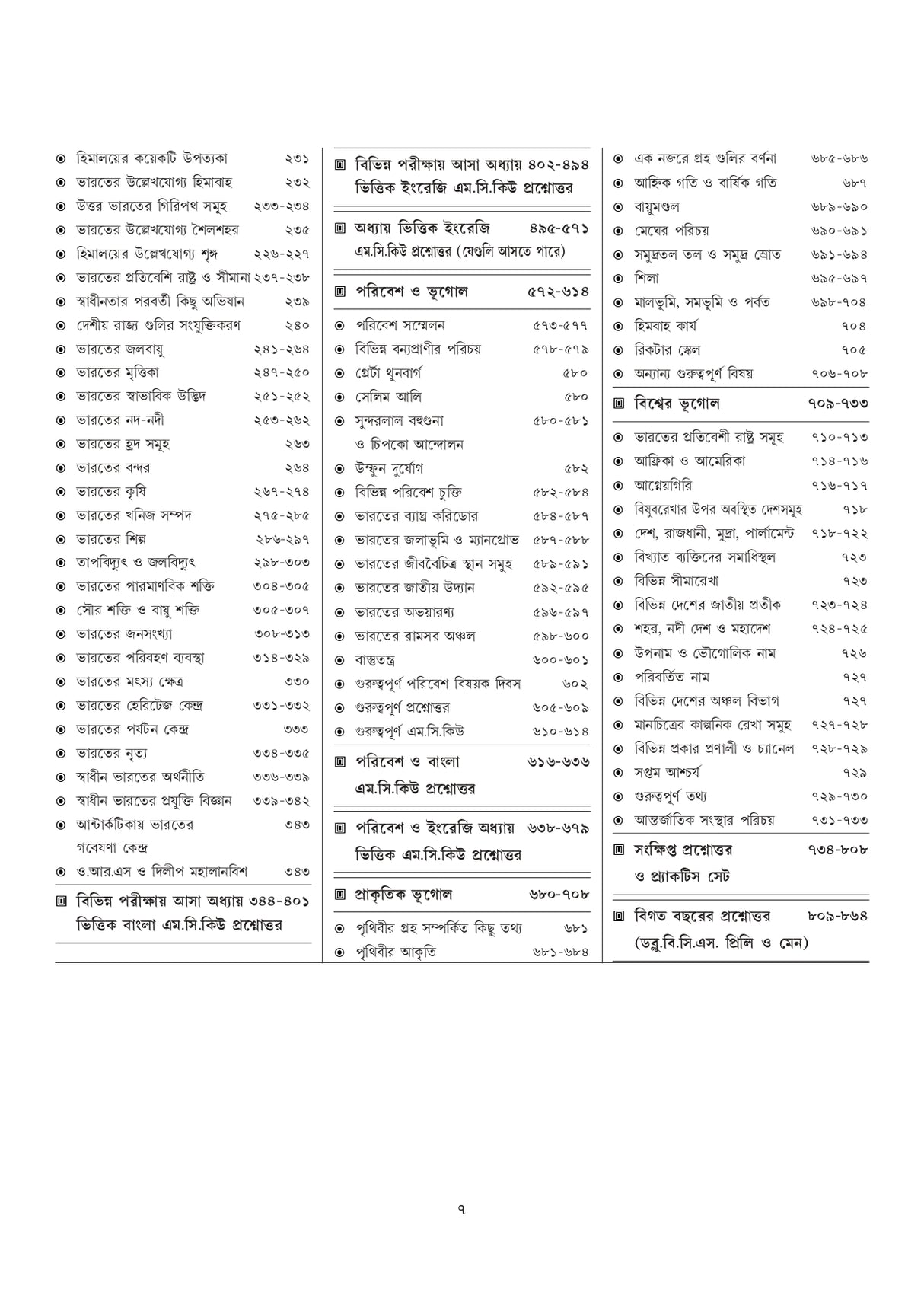 Paschimbanga, Bharater o Biswer Bhugol (Bengali Version) - Retail Maharaj