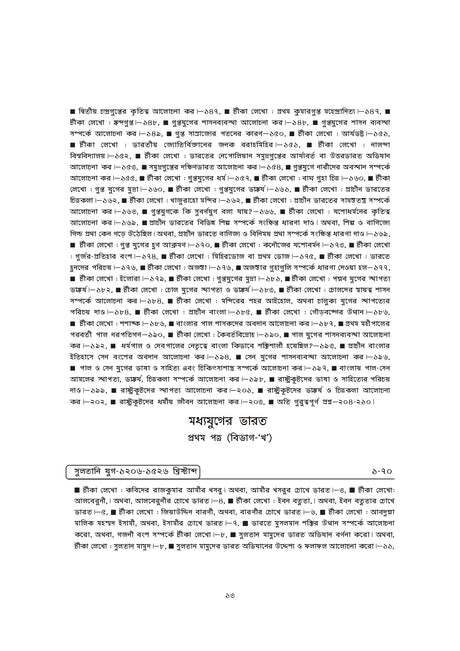 WBCS Itihas Optional (Bengali Version) - Retail Maharaj