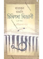 Barojon Bangali Chikitsa Biggani - Retail Maharaj