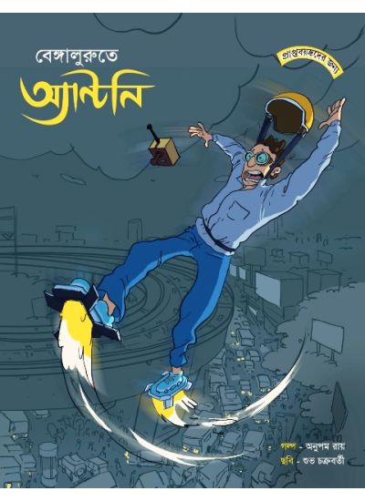 Bengalurute Antony - Retail Maharaj