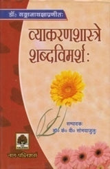 VYAKRANSHASTRE SHABDAVIMARSHA - Retail Maharaj