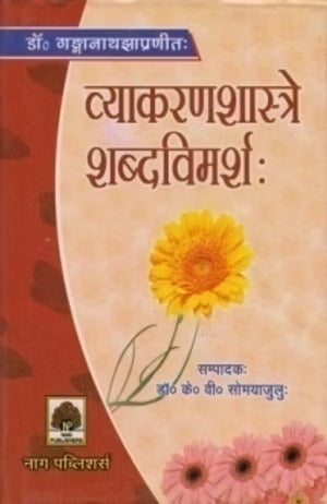 VYAKRANSHASTRE SHABDAVIMARSHA - Retail Maharaj