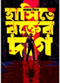 Hasite Rokter Daag - Retail Maharaj