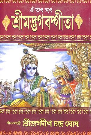Srimad Bhagavad Gita (Bengali Version) - Retail Maharaj