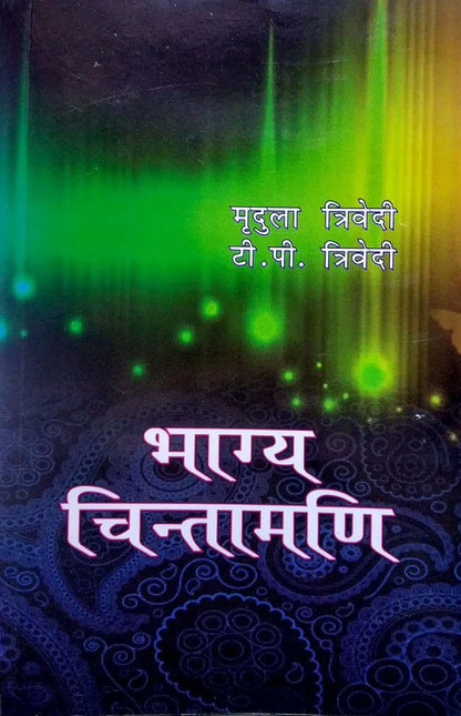 Bhagya Chintamani [Hindi] By Mridula Trivedi &amp; TP Trivedi