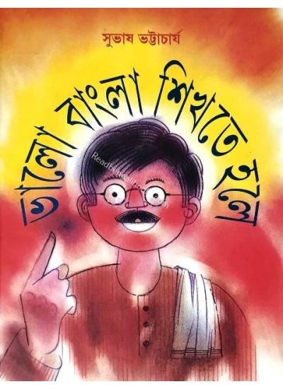 Bhalo Bangla Shikhte Hole - Retail Maharaj