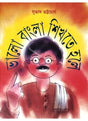 Bhalo Bangla Shikhte Hole - Retail Maharaj