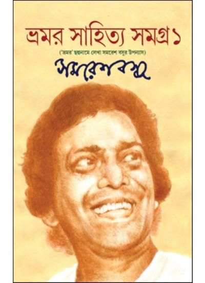 Bhamar Sahitya Samagra -1 - Retail Maharaj