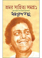 Bhamar Sahitya Samagra -1 - Retail Maharaj