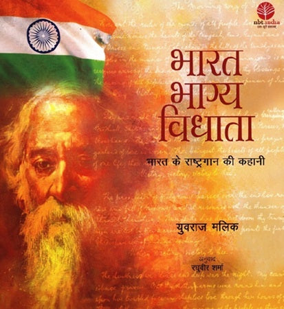 Bharat Bhagya Vidhata Story of the National Anthem of India (Hindi) - Retail Maharaj