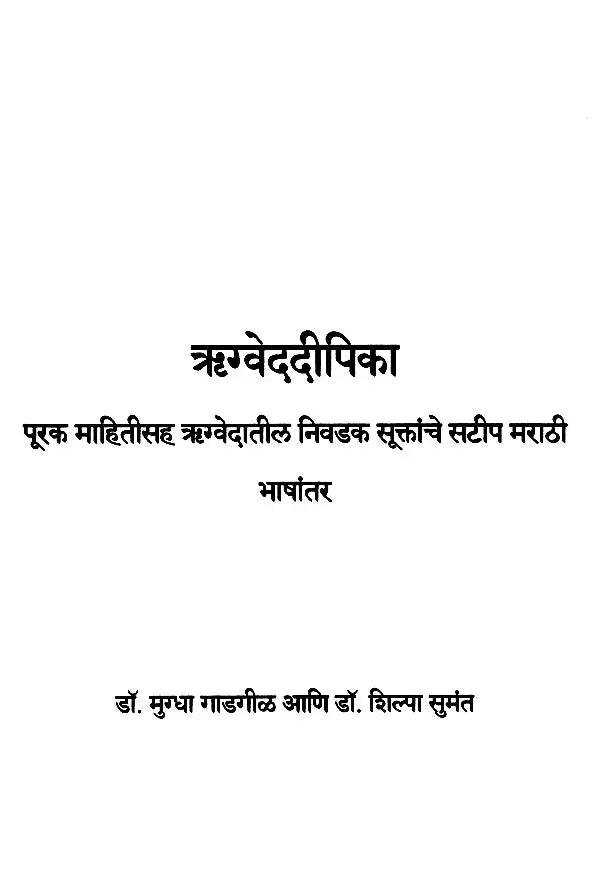 ऋग्वेददीपिका (पूरक माहितीसह ऋग्वेदातील निवडक सूक्तांचे सटीप मराठी भाषांतर): Rigvedadeepika (Accurate Marathi Translation of Selected Verses from the Rigveda with Supplementary Information) Marathi - Retail Maharaj