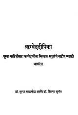 ऋग्वेददीपिका (पूरक माहितीसह ऋग्वेदातील निवडक सूक्तांचे सटीप मराठी भाषांतर): Rigvedadeepika (Accurate Marathi Translation of Selected Verses from the Rigveda with Supplementary Information) Marathi - Retail Maharaj