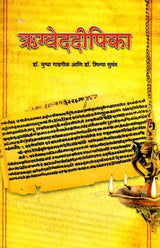 ऋग्वेददीपिका (पूरक माहितीसह ऋग्वेदातील निवडक सूक्तांचे सटीप मराठी भाषांतर): Rigvedadeepika (Accurate Marathi Translation of Selected Verses from the Rigveda with Supplementary Information) Marathi - Retail Maharaj
