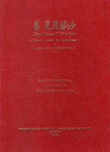 Shan- Chien- P'i- P'o- Sha of A Chinese Version by Sanghabhadra of Samantapasadika (Commentary on Pali Vinaya Translated Into English For The First Time) - Retail Maharaj