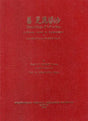 Shan- Chien- P'i- P'o- Sha of A Chinese Version by Sanghabhadra of Samantapasadika (Commentary on Pali Vinaya Translated Into English For The First Time) - Retail Maharaj