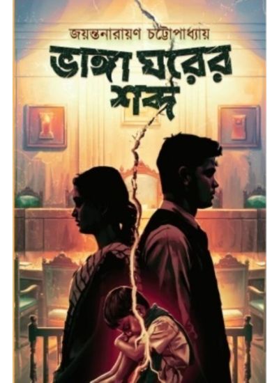 Bhanga Ghorer Sobdo - Retail Maharaj