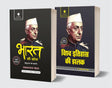 Bharat Ki Khoj – Sampurna Sanskaran (Complete Edition) & Vishwa Itihas Ki Jhalak – Sankshipt Sanskaran (Short Edition) by Pt. Jawaharlal Nehru – Hindi Set of 2 Books - Retail Maharaj