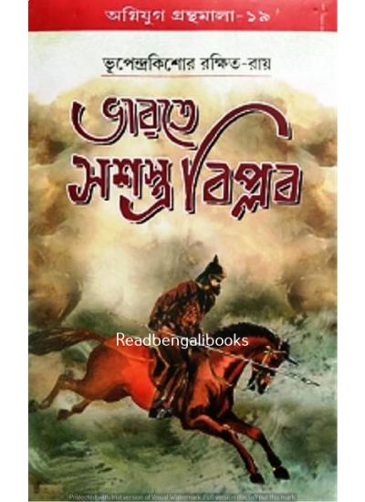 Agniyug Granthamala 19: BHARATE SASASTRA BIPLAB - Retail Maharaj