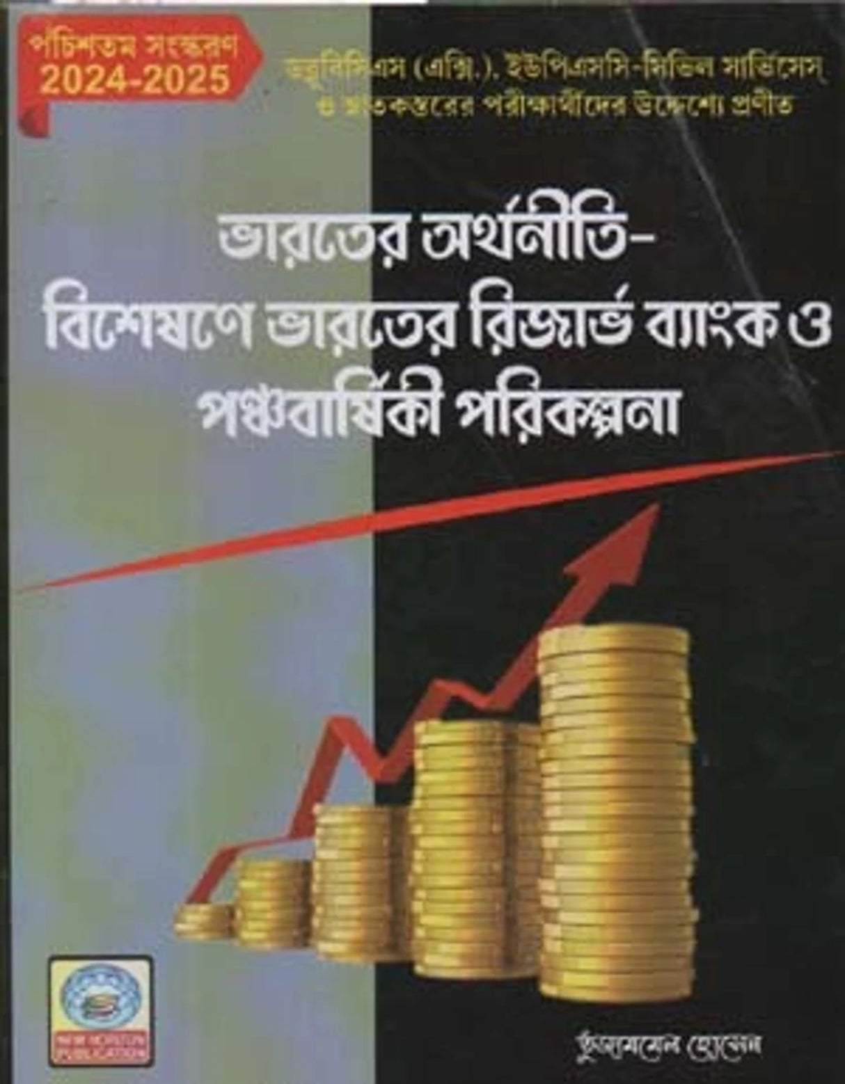 BHARATER ARTHANITI BISHESHANE BHARATER RESERVE BANK O PANCHABARSHIKI PARIKALPANA BY T. HOSSAIN - Retail Maharaj