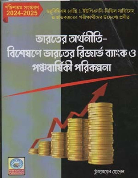BHARATER ARTHANITI BISHESHANE BHARATER RESERVE BANK O PANCHABARSHIKI PARIKALPANA BY T. HOSSAIN - Retail Maharaj