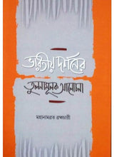 Bharatiya Darshaner Tulonamulak Alochona - Retail Maharaj