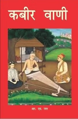 Kabir Vani (Pb) - Retail Maharaj