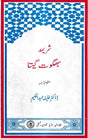 شریمد بھگوت گیتا منظوم ترجمه: Shrimad Bhagwat Gita Verse Translation in Urdu (An Old And Rare Book) - Retail Maharaj