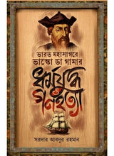 Bharat Mahasagare Vasco da Gamar Dharma Juddha O Ganahatya - Retail Maharaj