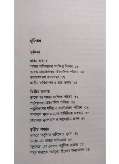 Bharat Mahasagare Vasco da Gamar Dharma Juddha O Ganahatya - Retail Maharaj