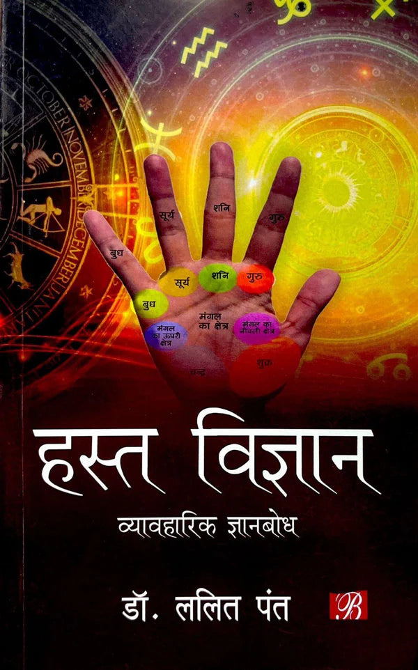 Hastha Vigyan [Paperback] Lalit Pant Dr - Retail Maharaj