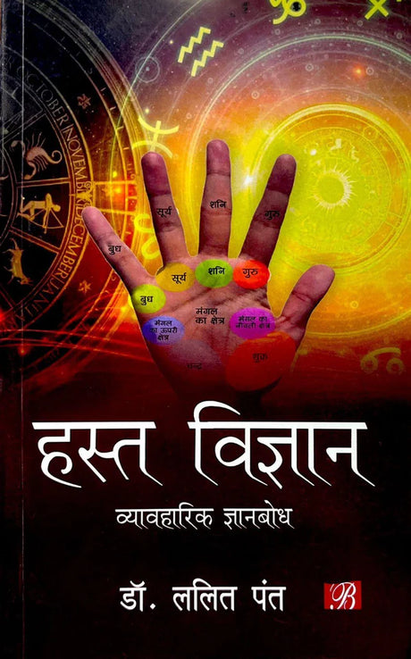 Hastha Vigyan [Paperback] Lalit Pant Dr - Retail Maharaj